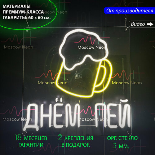 Изображение товара Неоновая вывеска для бара с изображением кружки пива "Днем пей", 60 х 60 см, светильник из гибкого неона