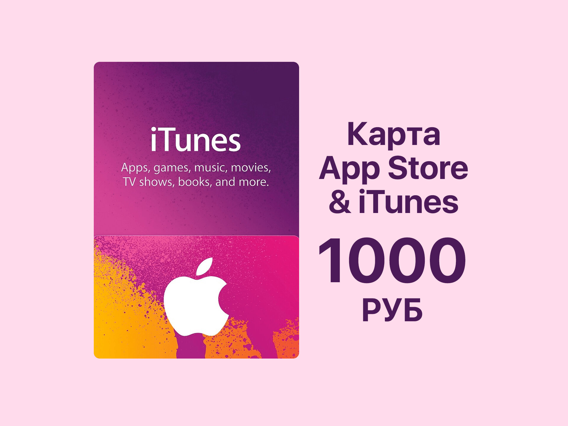 Подарочная карта Apple App Store номиналом 1000 рублей — купить онлайн | Apple Store, iTunes, Music, iCloud, Россия — фото 1