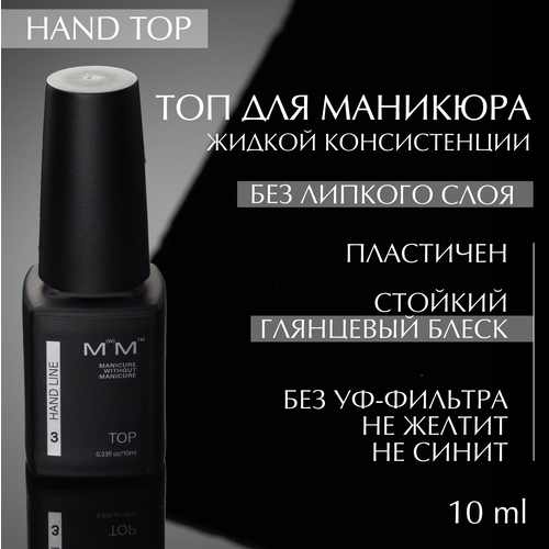 HAND TOP - топ LiNTO для маникюра без липкого слоя 819₽