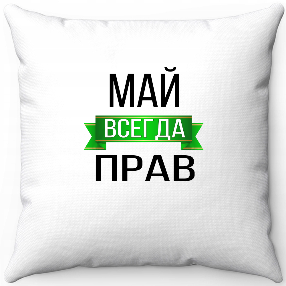 Подушка белая май всегда прав 40х40