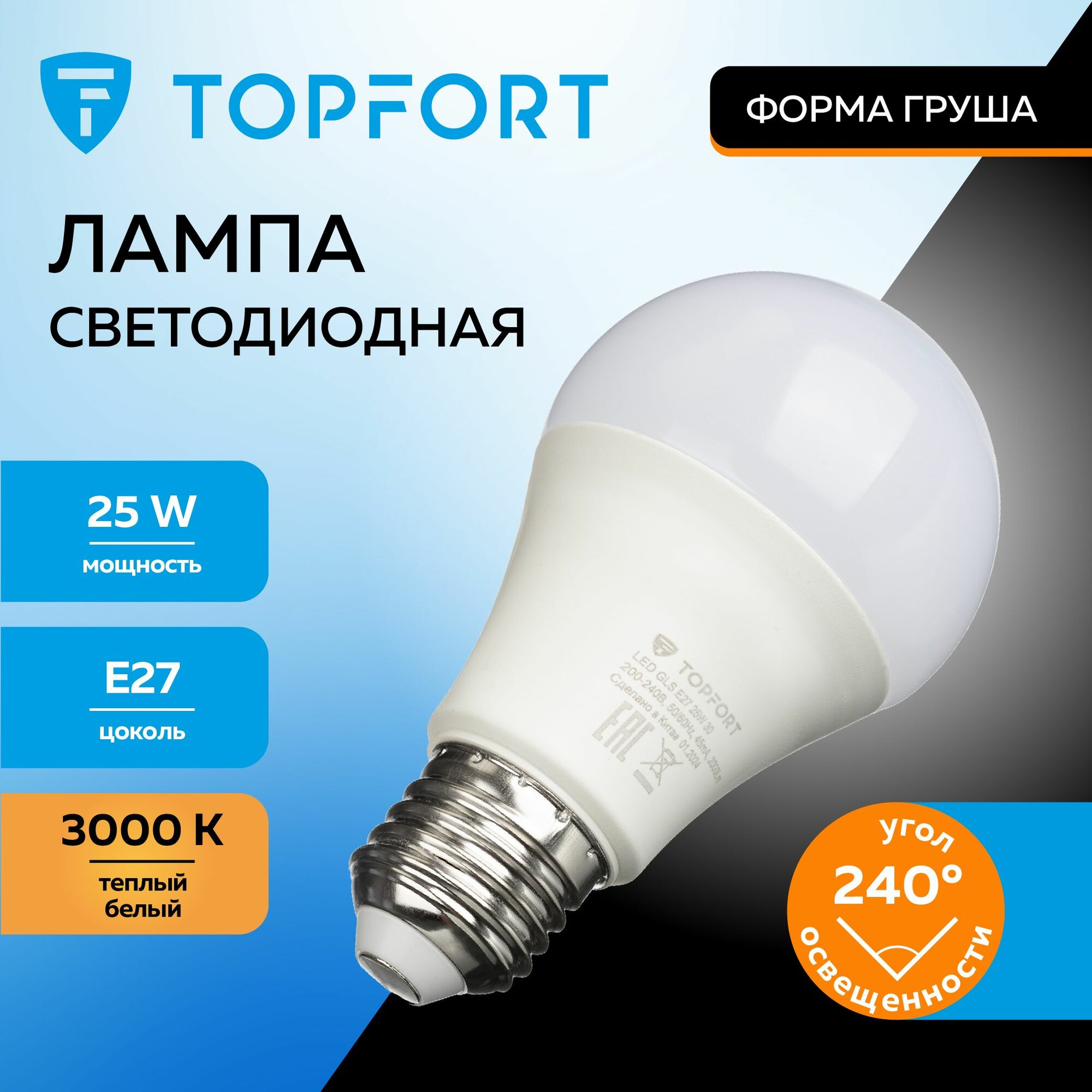 Лампочка светодиодная E27 TOPFORT 25 Вт 3000К груша