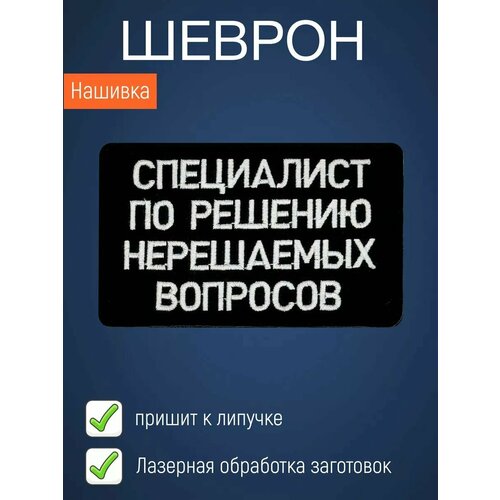 Нашивка на одежду патч Специалист по нерешаемым вопросам