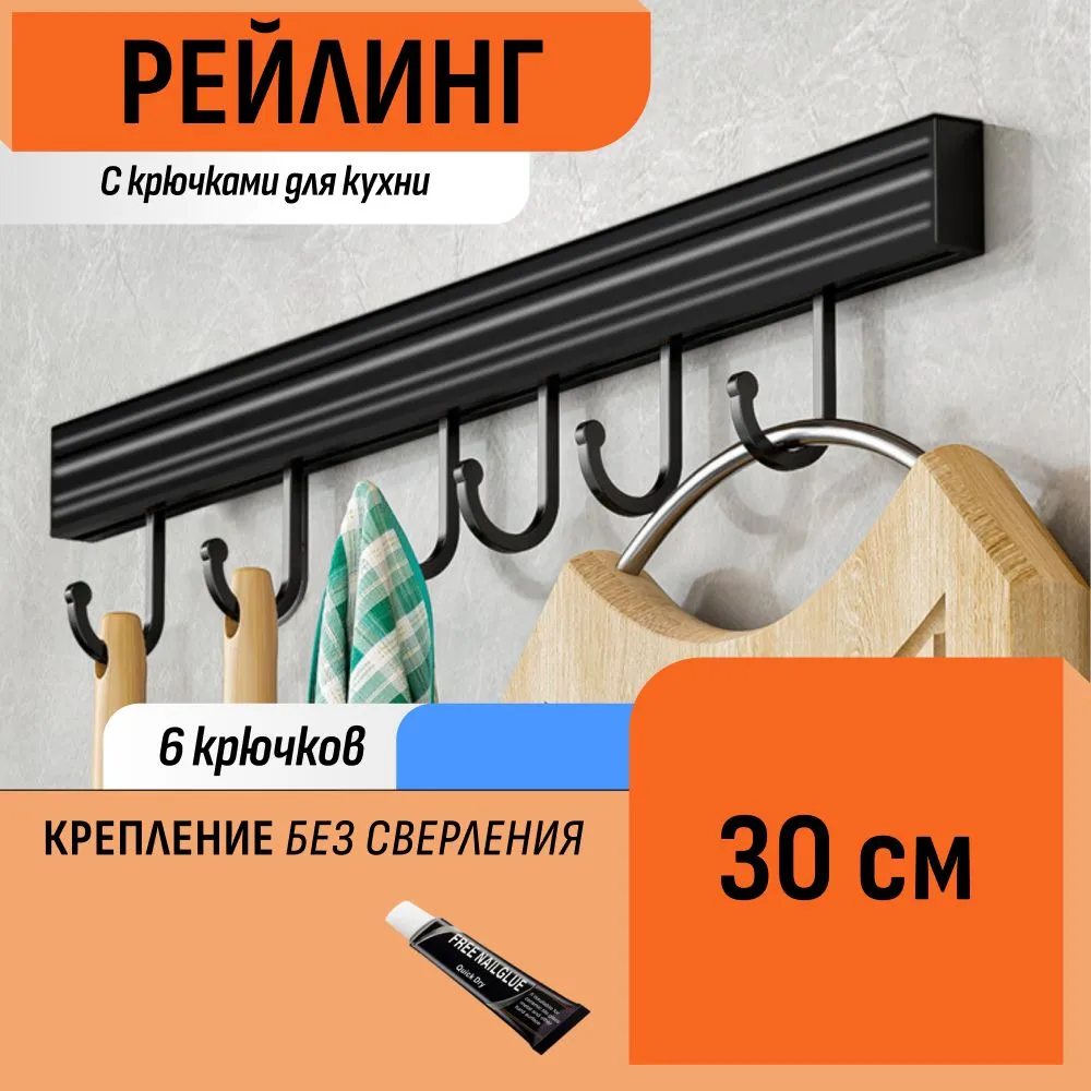 Рейлинг 30 см с 6 крючками для кухни