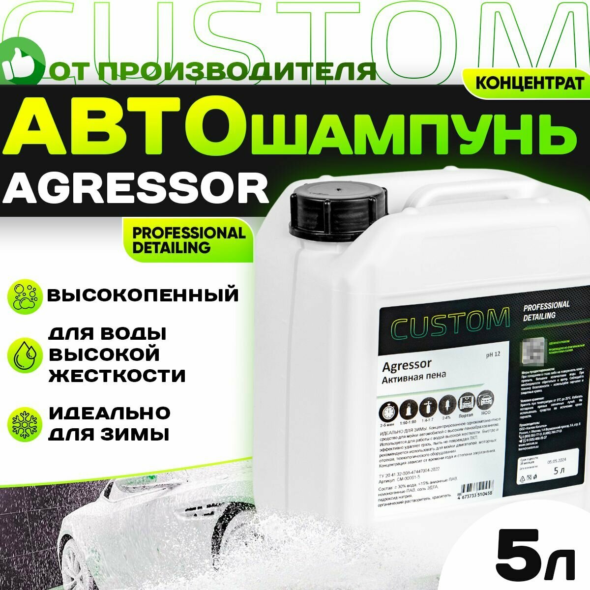 Автошампунь для бесконтактной мойки авто / для регионов с жесткой водой / CUSTOM AGRESSOR активная пена, 5л