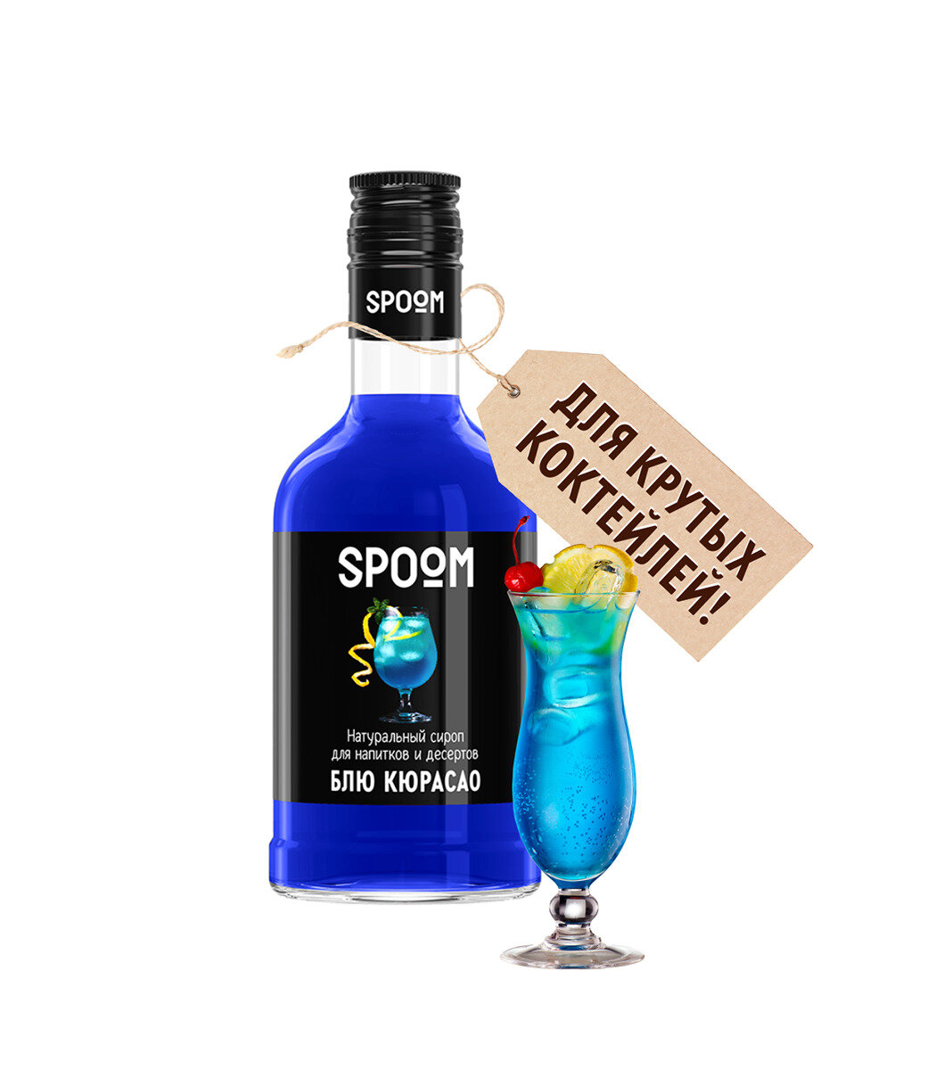 Cироп SPOOM Блю кюрасао 250 мл