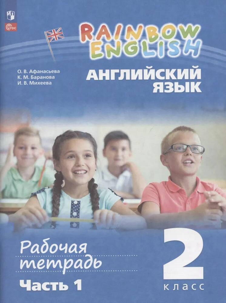 Ainbow English. Английский язык. 2 класс. Рабочая тетрадь. В 2-х частях. Часть 1