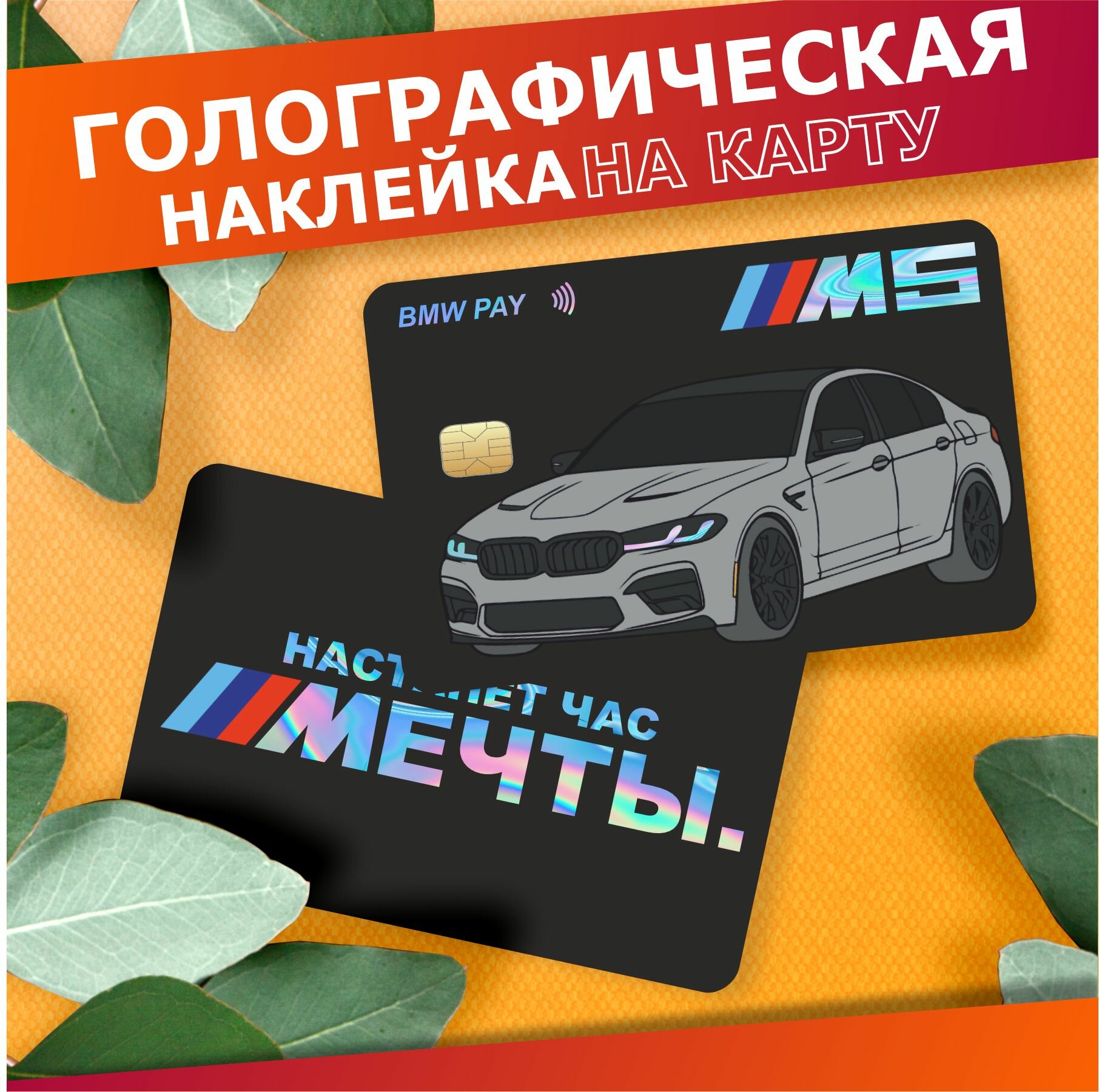 Наклейка на карту банковскую голографическая BMW М5 Настанет час мечты