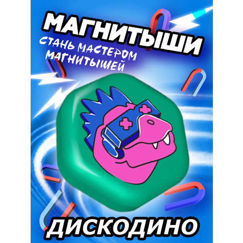 Магнитыш 1 шт ДискоДино