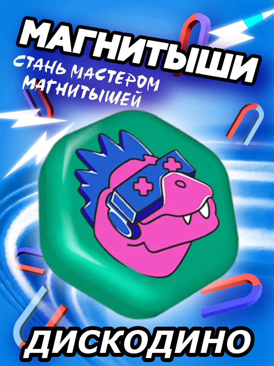 Магнитыш 1 шт ДискоДино