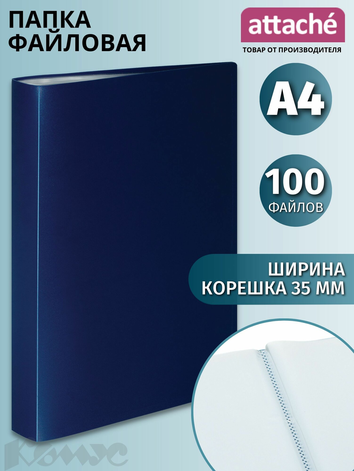 Папка с файлами Attache, для документов, А4, 100 файлов, синяя