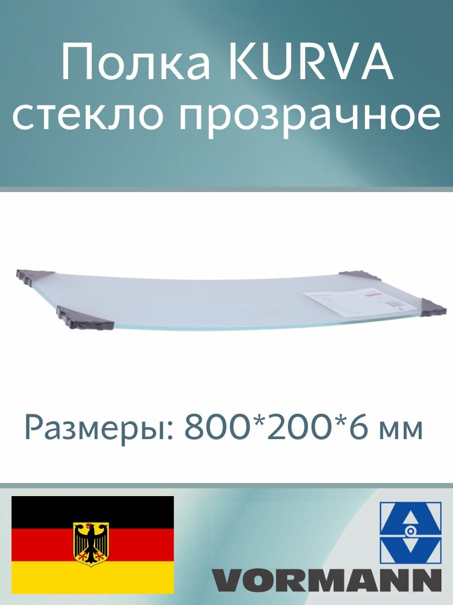 Полка стеклянная выгнутая KURBA 800х200х6 мм цвет: прозрачный