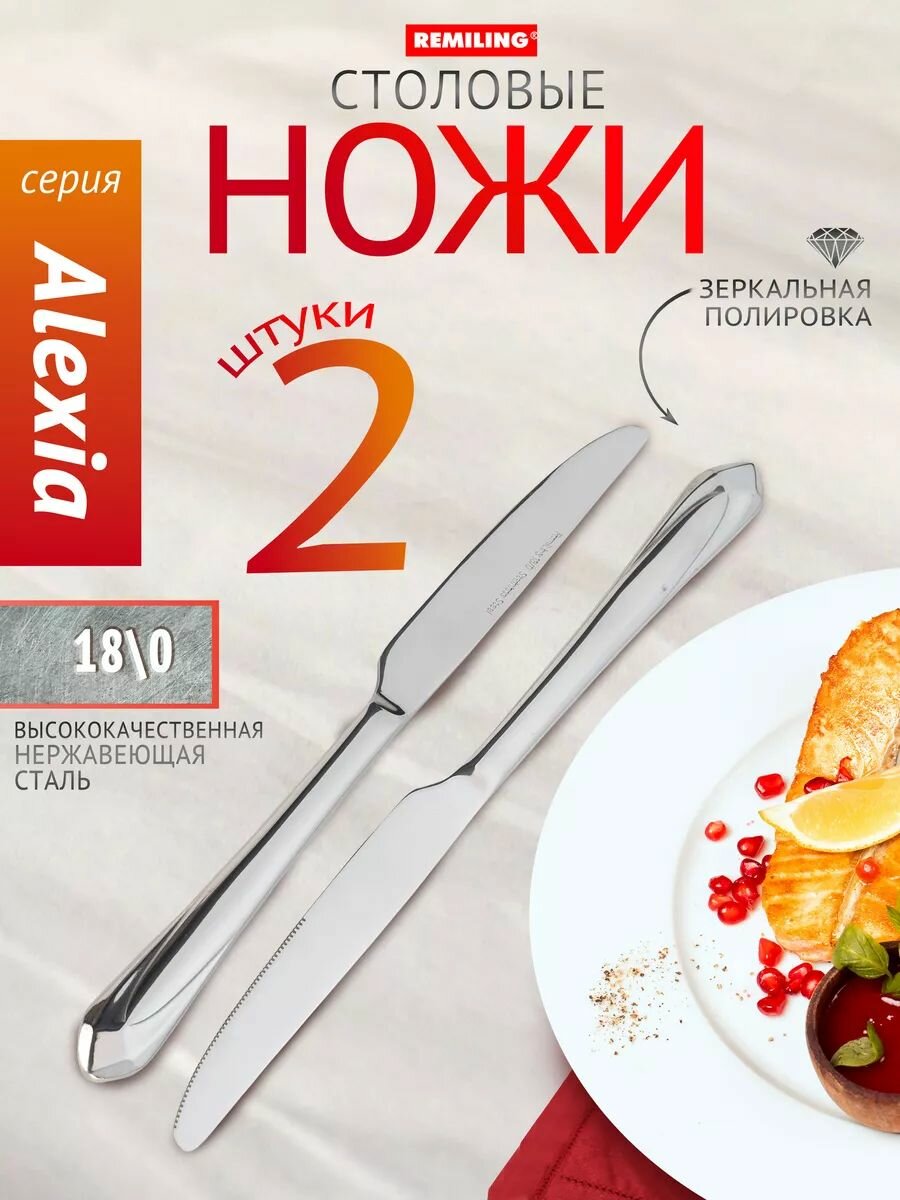 Ножи столовые Alexia Набор 2 предмета