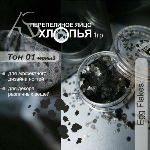 AS Artstudio Хлопья перепелиное яйцо для дизайна ногтей