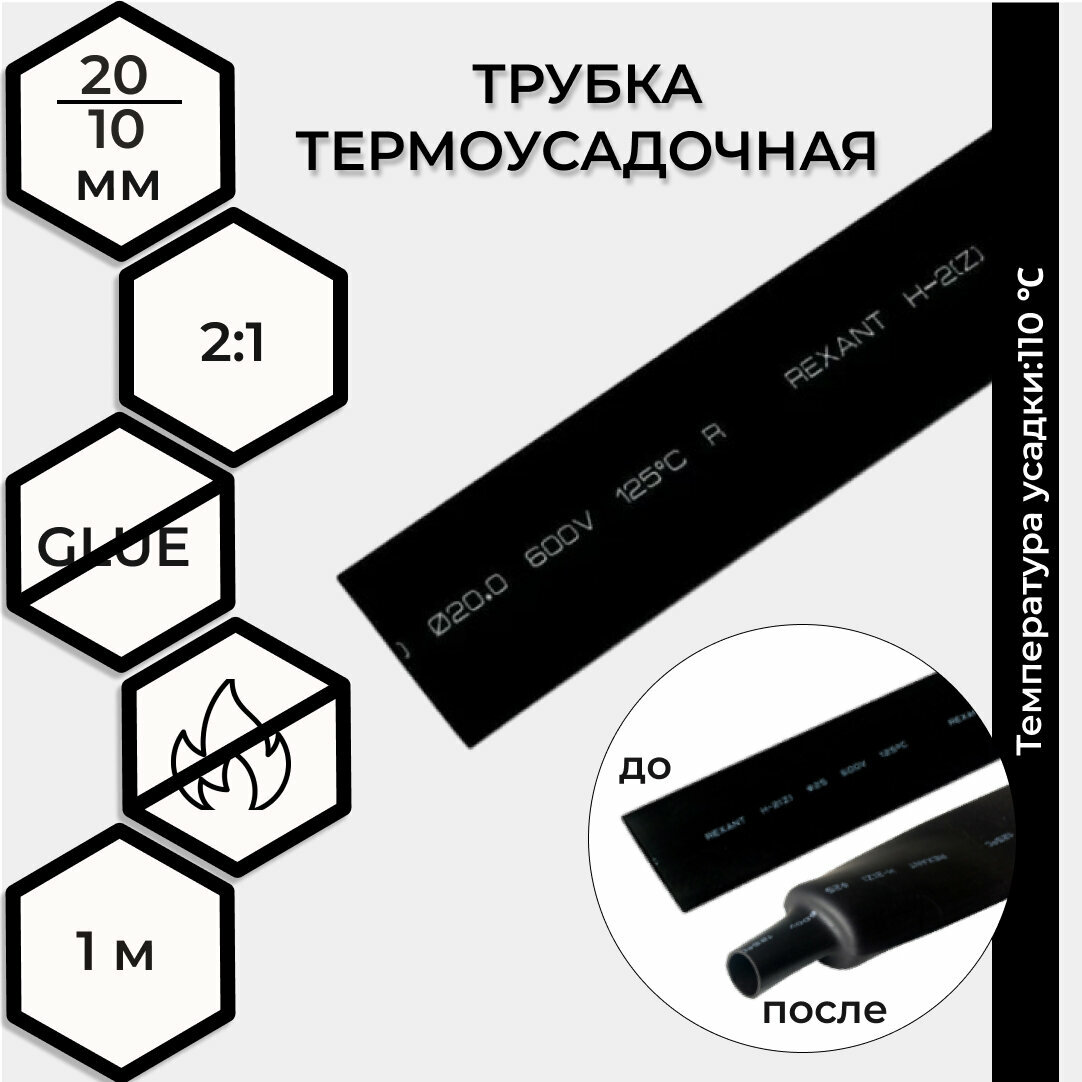 Термоусадка Rexant 20/10 мм 1 м черная