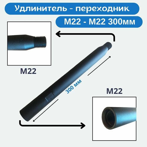 Удлинитель для алмазных коронок длина 300мм М22М22 2100₽