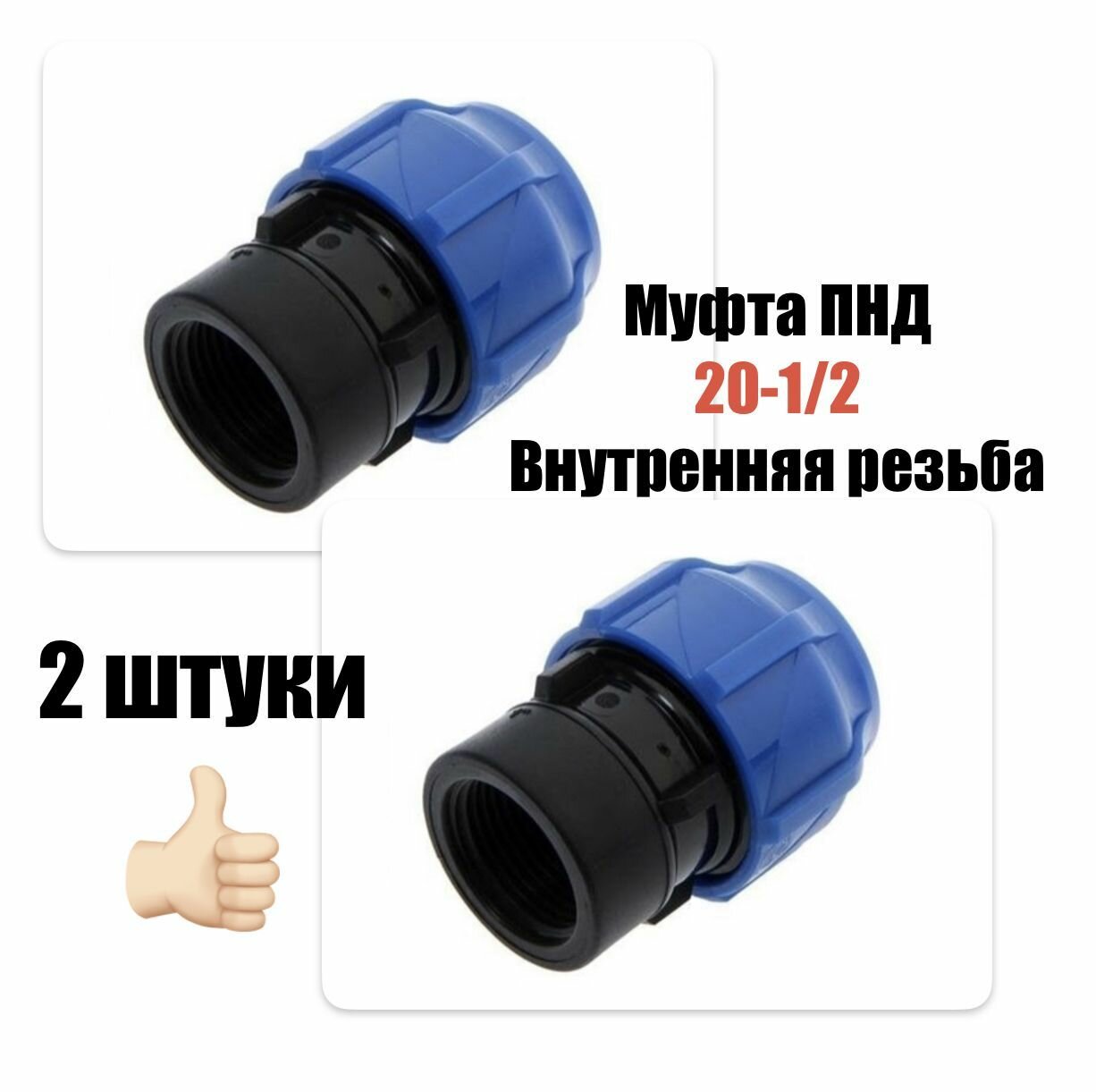 Муфта соединительная для ПНД 20 - 1/2" ВН внутренняя резьба (2 штуки)