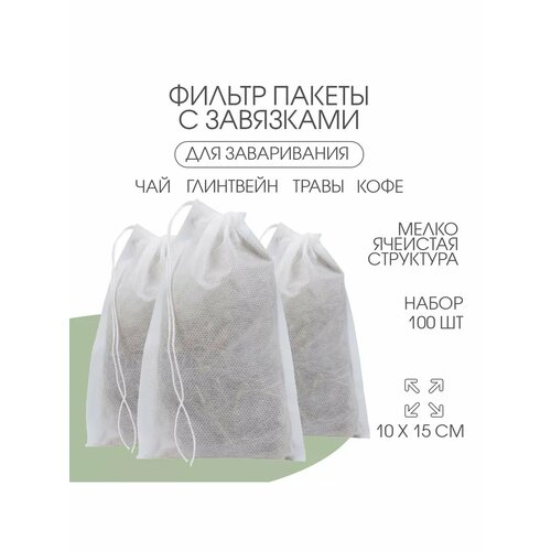 Фильтр пакеты для чая и глинтвейна большие 10 15