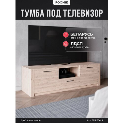 Тумба под телевизор Roomie, 147х53х44, серая/бежевая