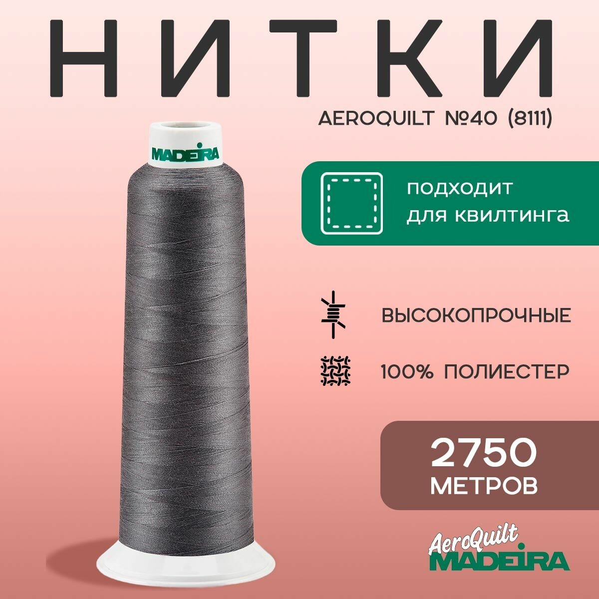 Нитки для стежки Madeira AeroQuilt №40 в намотке 2750м, цвет 8111, темно-серый