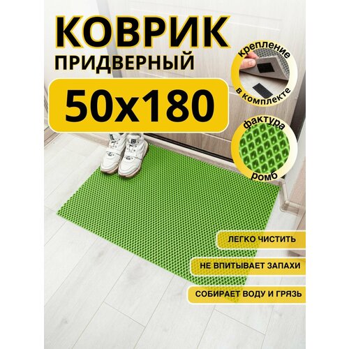 Коврик придверный в прихожую эва 50х180 салатовый