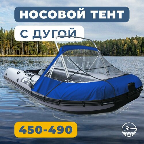 Носовой тент для лодки ПВХ с таргой River Boats 450 - 490 синий, ходовой тент на лодку ПВХ