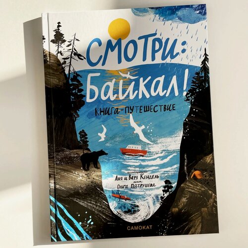 Изображение товара Смотри: Байкал! Книга-путешествие