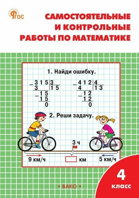Математика. 4 класс. Самостоятельные и контрольные работы