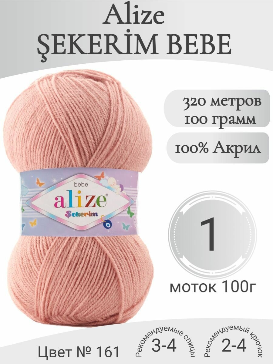 Детская пряжа Alize Sekerim bebe (Ализе Шекерим Бебе) 161-пудра (1 моток)
