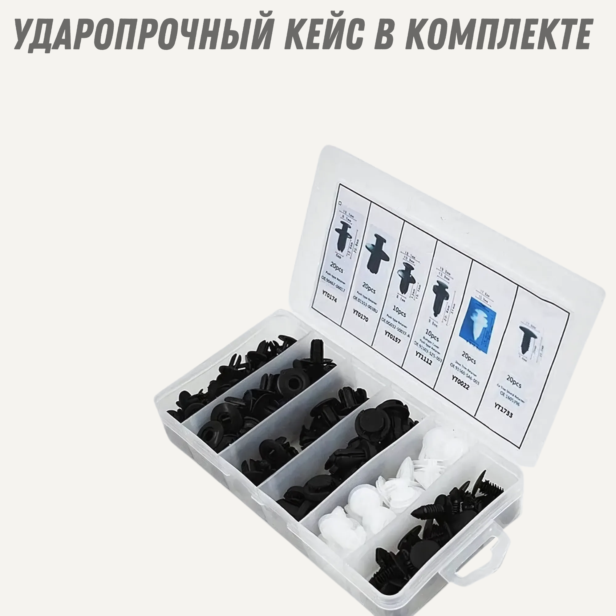 Автомобильные клипсы "MARC" универсальные, 100шт, 6 видов, в кейсе — фото 1