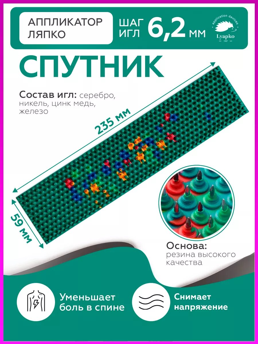 Аппликатор Ляпко массажный игольчатый коврик Спутник 6.2, зеленый