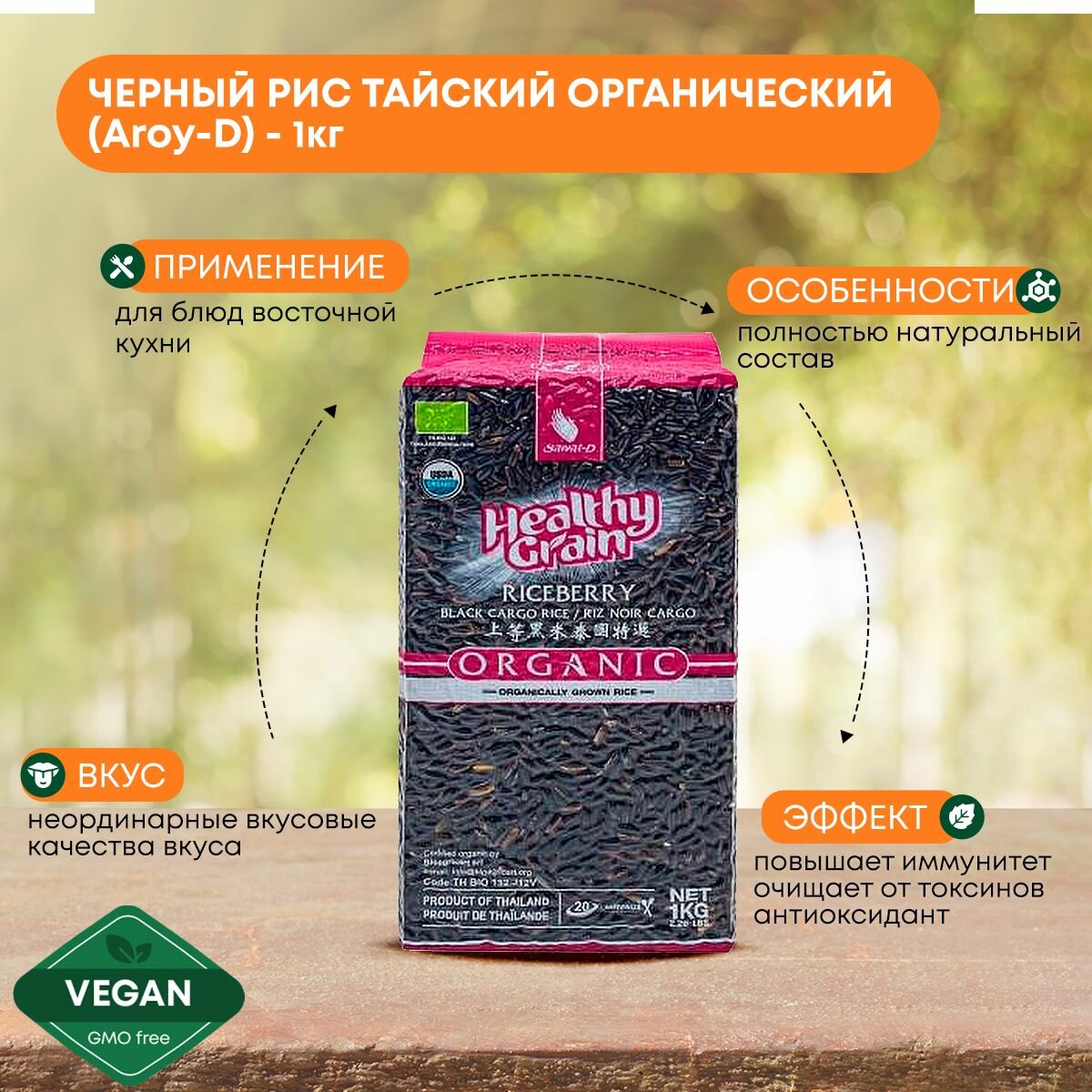 Рис Черный тайский Aroy D Black rice длиннозерный ( ручная сборка ) органический, без глютена, Тайланд 1кг