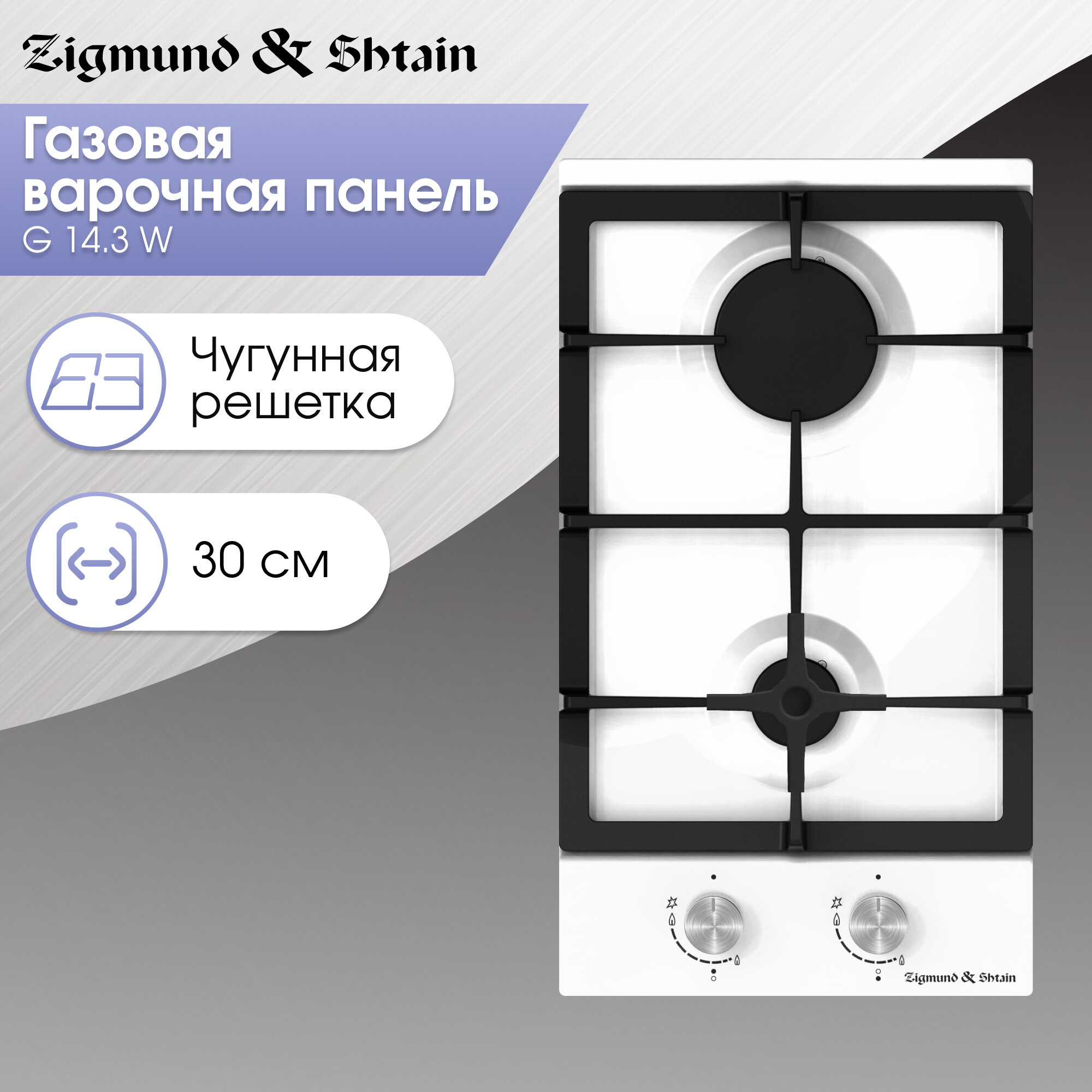 Варочная панель газовая Zigmund & Shtain G 14.3 W, 3500 Вт, 2 конфорки, белый