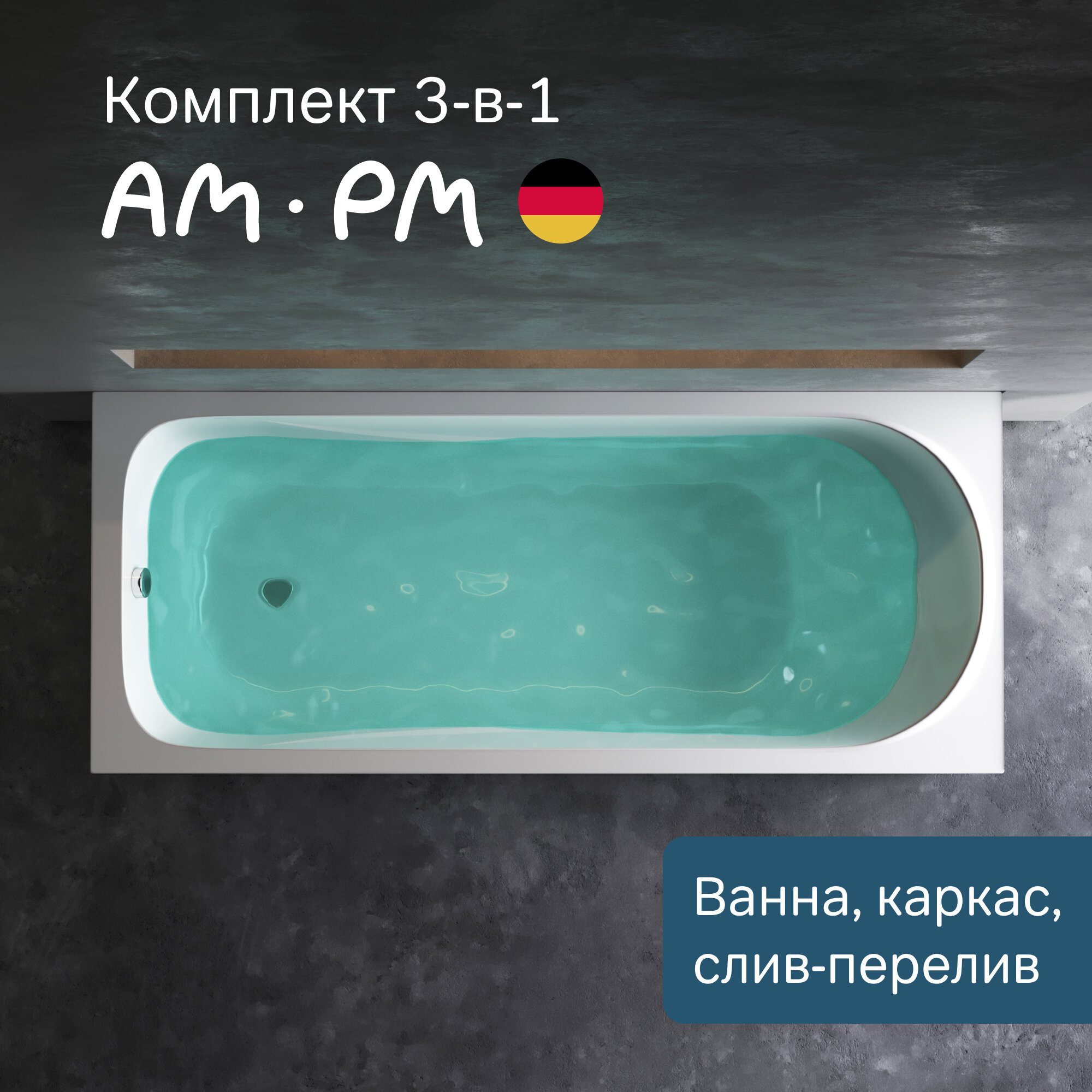 Ванна акриловая AM.PM Sense 170x70, комплект 3в1: с каркасом и сливом-переливом хром, литьевой акрил, вакуумная формовка
