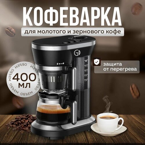 Кофеварка Gde BH9008G с кофемолкой 400мл черная с встроенной кофемолкой капельная 600ВТ 6290₽