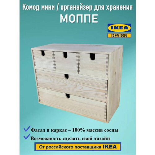 Комод мини Моппе/органайзер для хранения