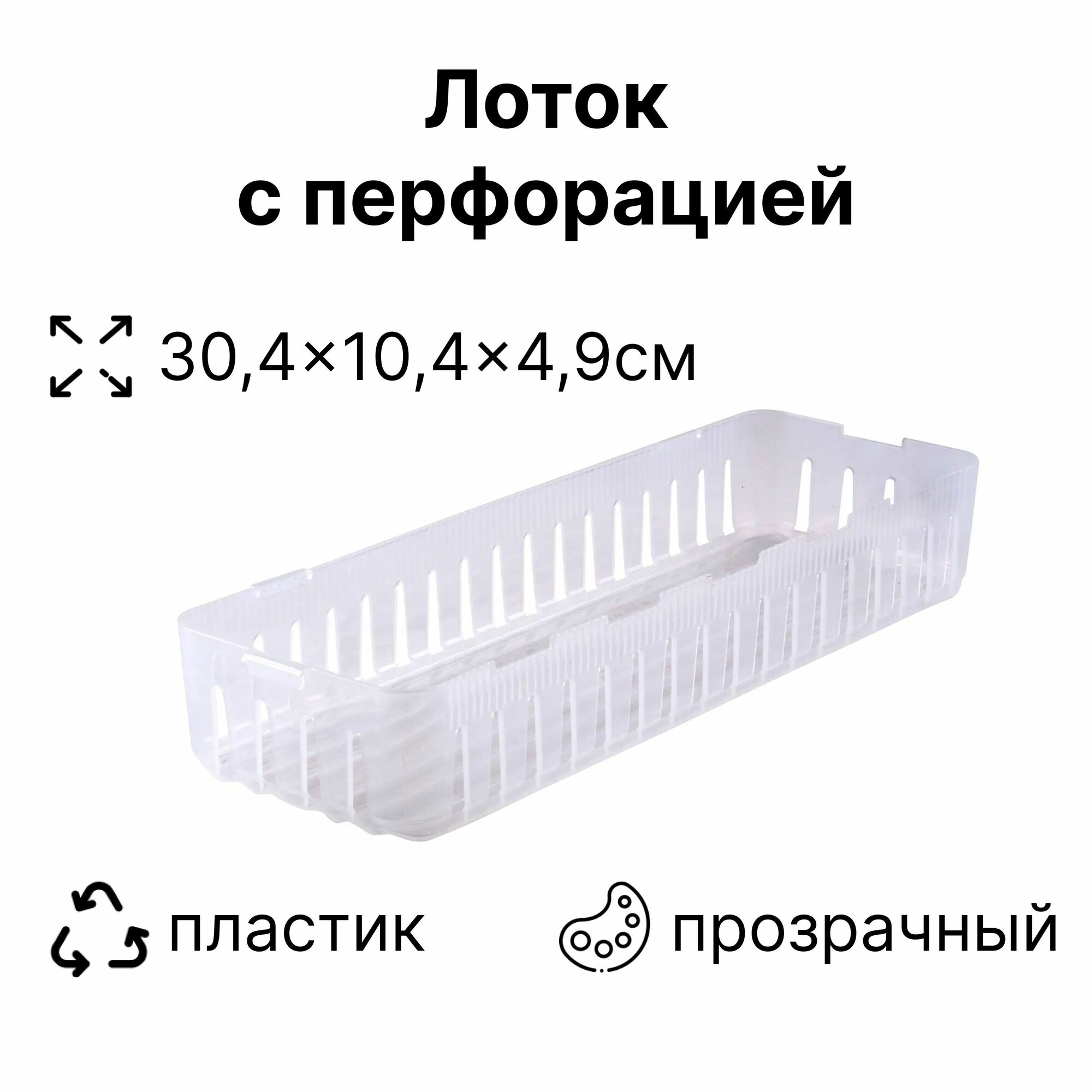 Лоток модульный 304х104х49 мм: с перфорацией; для компактного хранения вещей в выдвижных шкафчиках или на полках