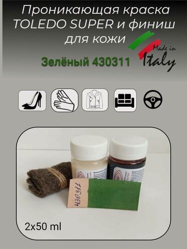 Изображение товара Краска для кожи TOLEDO SUPER 50мл и финишное средство APPRETTO MILD 50мл.