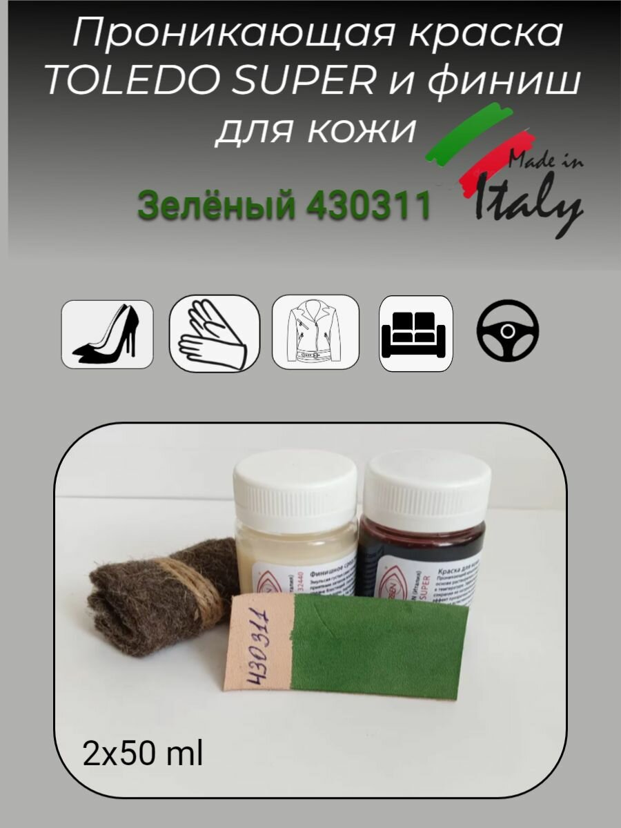 Краска для кожи TOLEDO SUPER 50мл и финишное средство APPRETTO MILD 50мл.