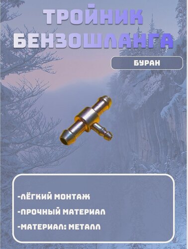 Изображение товара Тройник для бензошланга (металл) Снегоходов Буран, Тайга