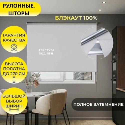 Рулонные шторы MG25 165270 см BLACKOUT блэкаут Лина ALU Серый на стену на потолок на проем на стену рулонные жалюзи на окно со светоотражающей подложкой для защиты от солнца 7527₽