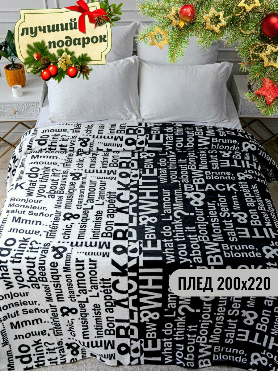 Плед 200х220 Павлина Black&White евро евростандарт черно-белый