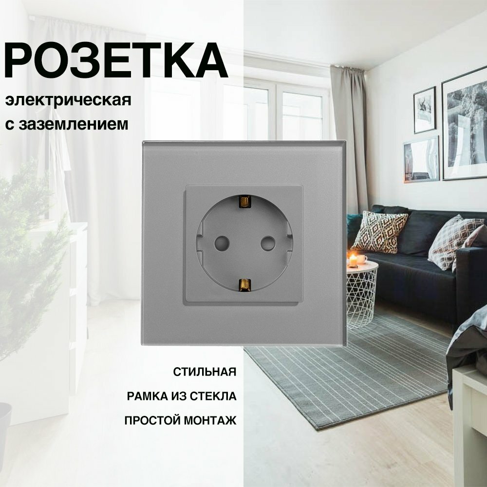 Розетка, на 1 пост, со стеклянной рамкой (электрическая) серая