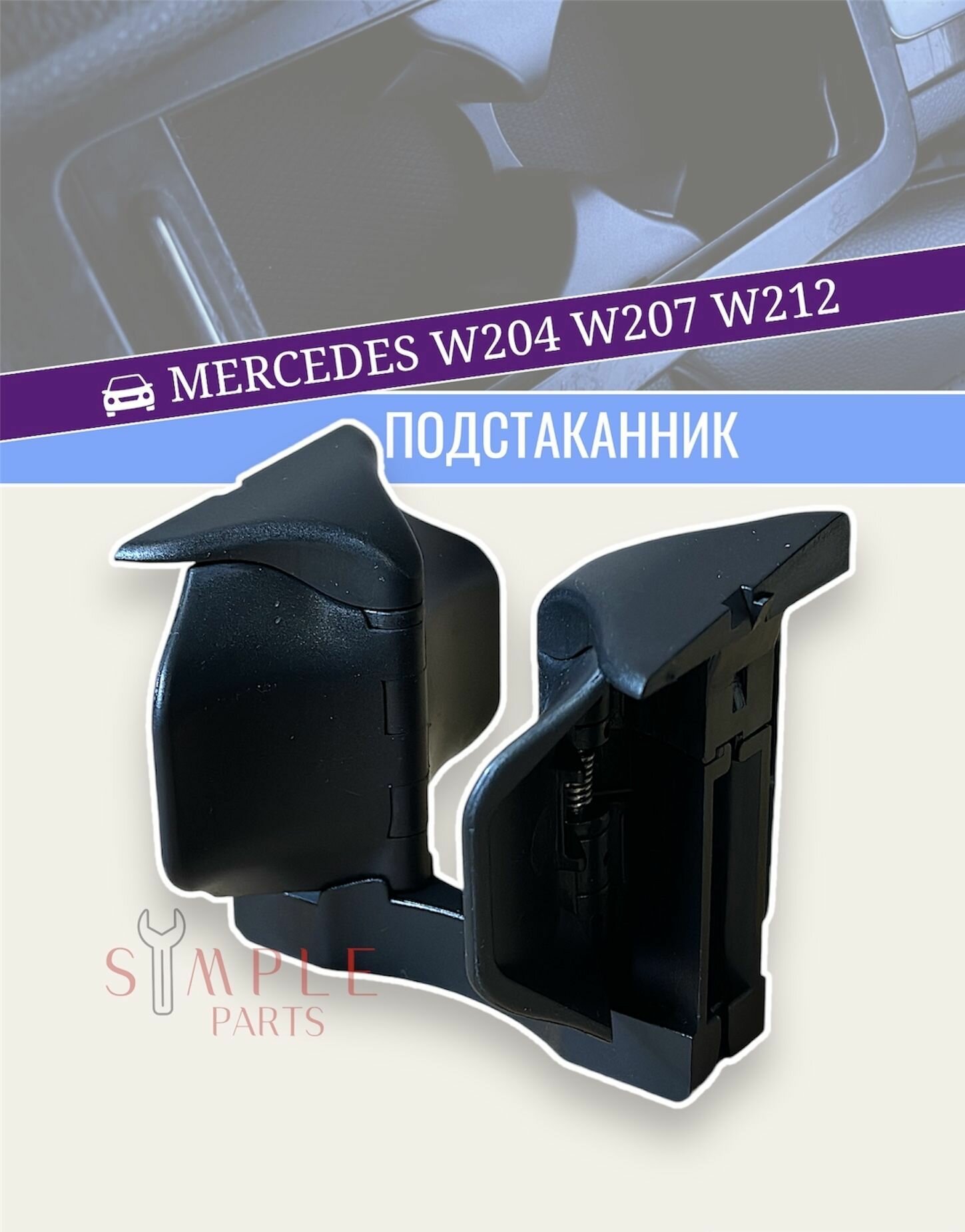 Подстаканник Mercedes w204 W207 W212