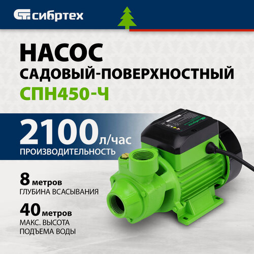Изображение товара Садовый поверхностный насос Сибртех СПН450-Ч, 450 Вт, напор 40 м, 2100 л/ч, чугун 97242