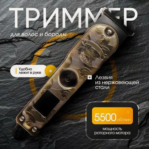 Изображение товара Профессиональный беспроводной триммер, машинка для стрижки волос, бороды и усов/салонная/домашняя/уход за волосами/для дома/золотистый