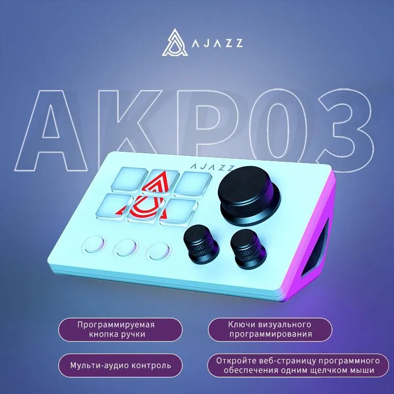 AJAZZ AKP03 - белый настольный помощник по программированию макропрограмм / аналог elgato stream deck
