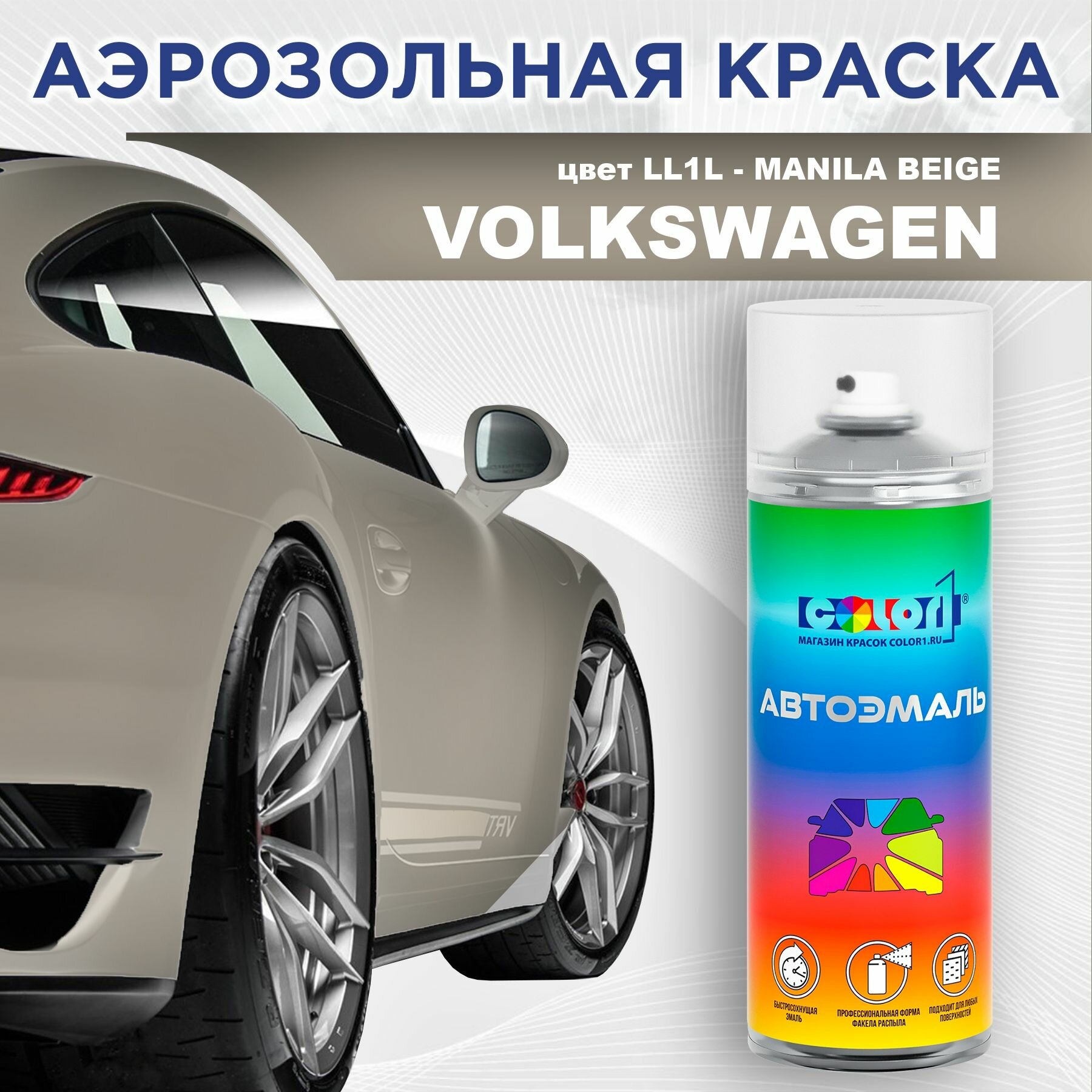 Аэрозольная краска COLOR1 для VOLKSWAGEN - MANILA BEIGE, цвет LL1L