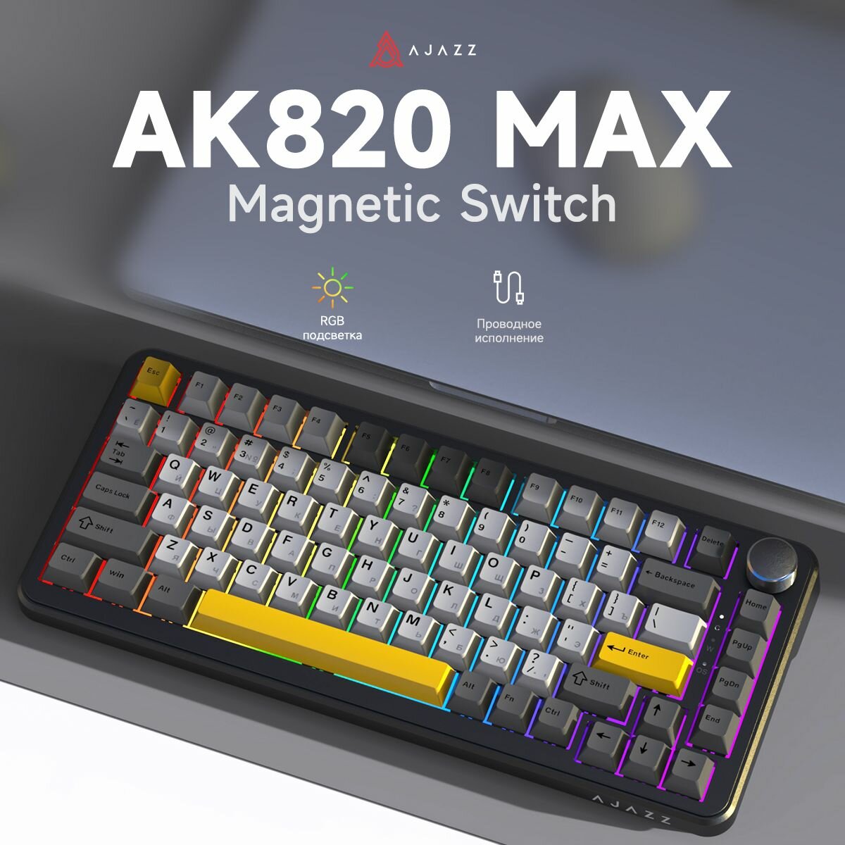 Профессиональная игровая механическая клавиатура AK820MAX с магнитным валом
