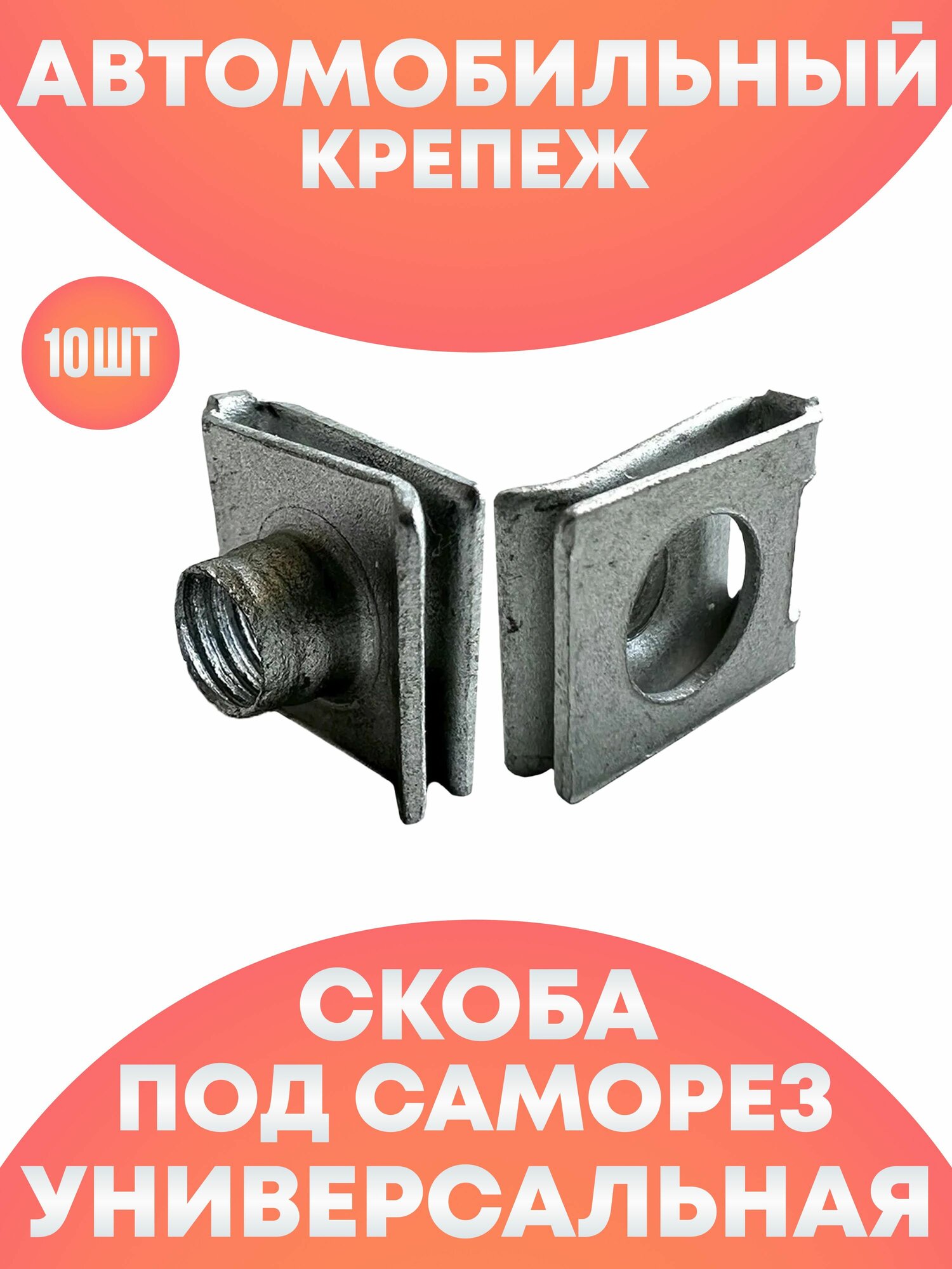 Автомобильная скоба под саморез