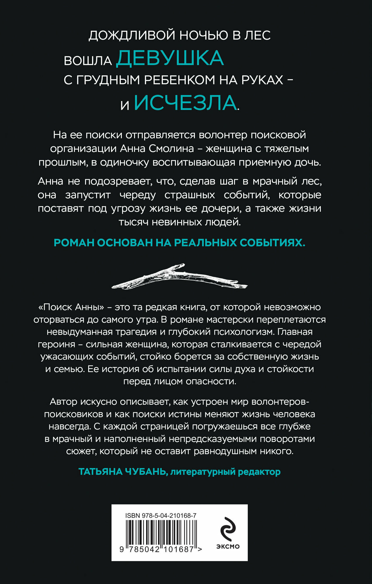 Зорин А. П. Поиск Анны — фото 1